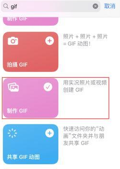 雅江苹果授权维修店分享如何使用iPhone把视频做成GIF动画 