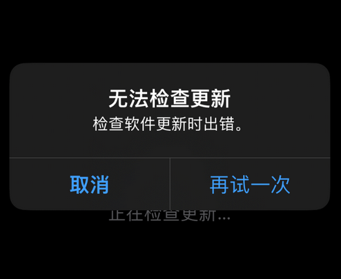 雅江苹果售后维修分享iPhone提示无法检查更新怎么办 